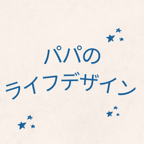 パパのライフデザイン
